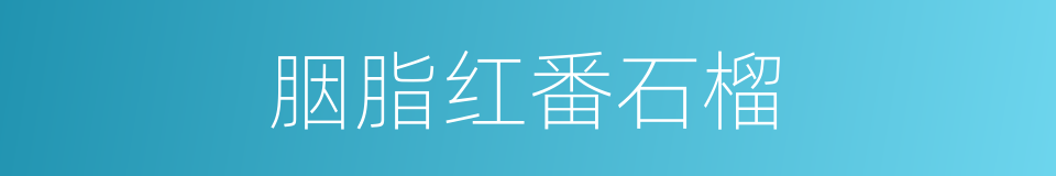 胭脂红番石榴的同义词