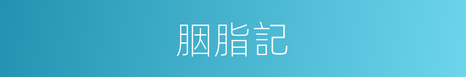 胭脂記的同義詞