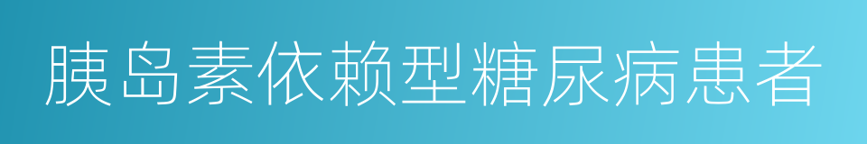 胰岛素依赖型糖尿病患者的同义词