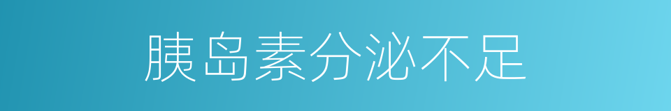 胰岛素分泌不足的同义词