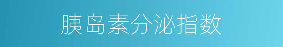 胰岛素分泌指数的同义词