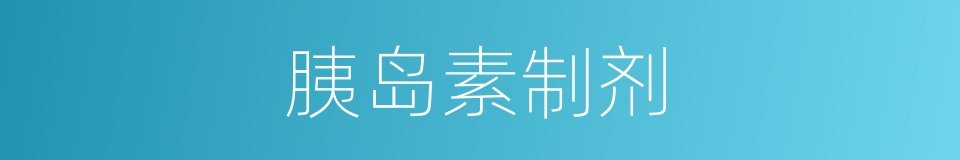 胰岛素制剂的同义词
