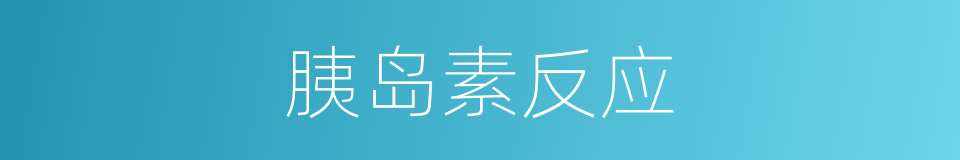 胰岛素反应的同义词