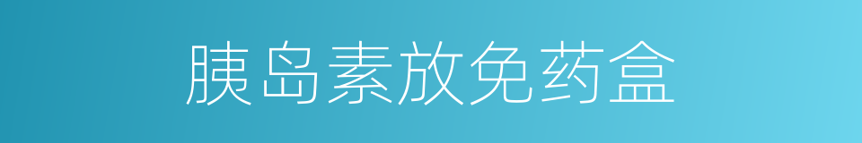 胰岛素放免药盒的同义词