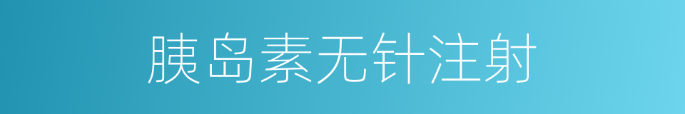 胰岛素无针注射的同义词