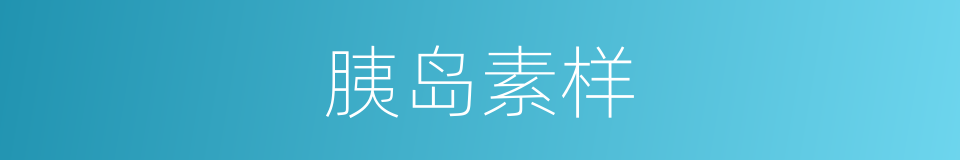 胰岛素样的同义词