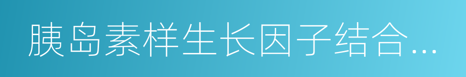 胰岛素样生长因子结合蛋白的同义词