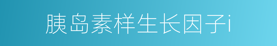 胰岛素样生长因子i的同义词