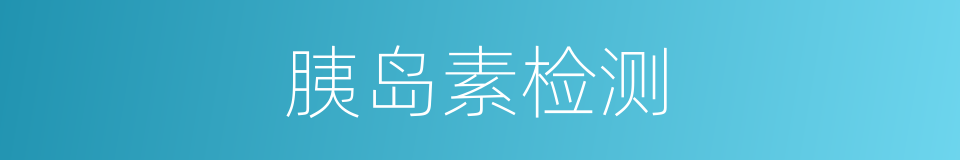 胰岛素检测的同义词