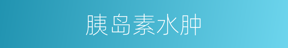 胰岛素水肿的同义词