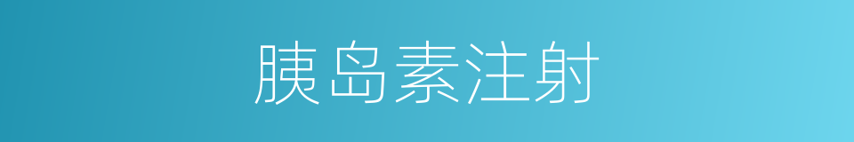 胰岛素注射的同义词