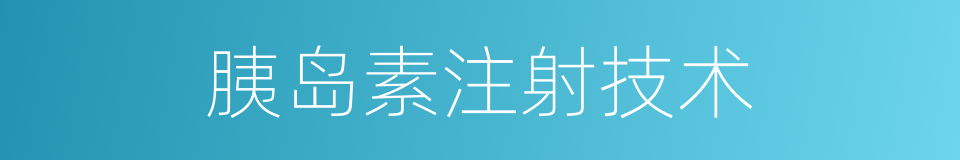 胰岛素注射技术的同义词