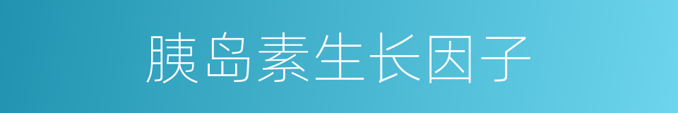 胰岛素生长因子的同义词