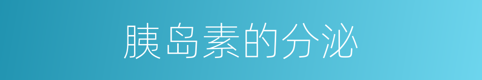 胰岛素的分泌的同义词