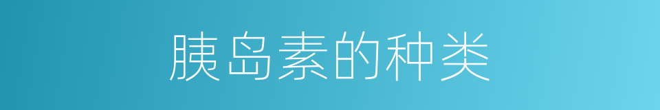 胰岛素的种类的同义词