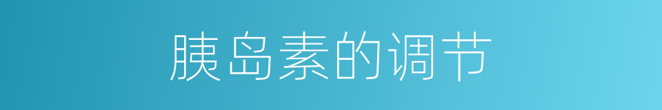 胰岛素的调节的同义词