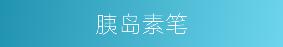 胰岛素笔的同义词