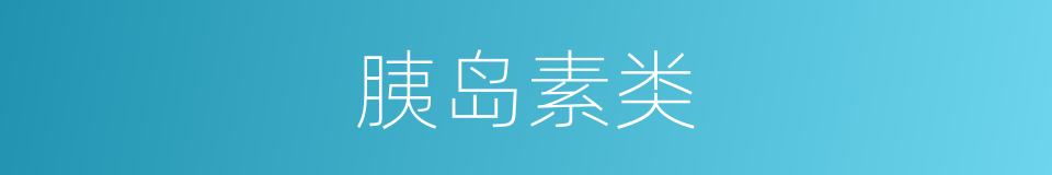 胰岛素类的同义词