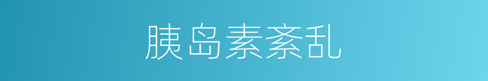 胰岛素紊乱的同义词
