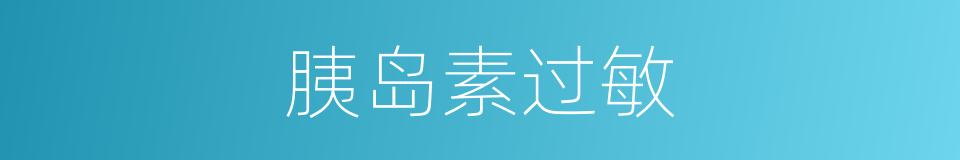 胰岛素过敏的同义词