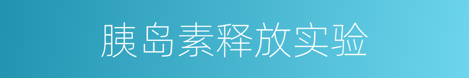 胰岛素释放实验的同义词