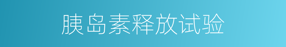 胰岛素释放试验的同义词