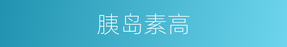 胰岛素高的同义词