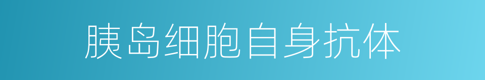 胰岛细胞自身抗体的同义词