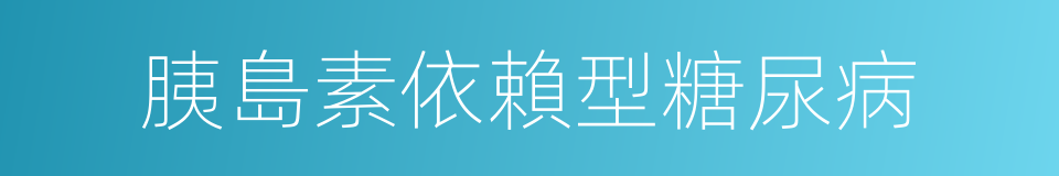 胰島素依賴型糖尿病的同義詞