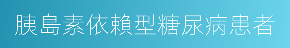 胰島素依賴型糖尿病患者的同義詞