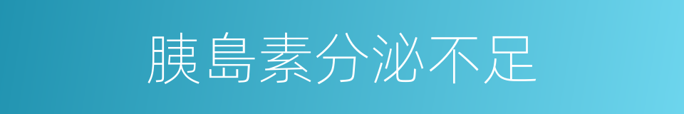 胰島素分泌不足的同義詞