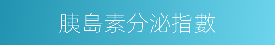 胰島素分泌指數的同義詞