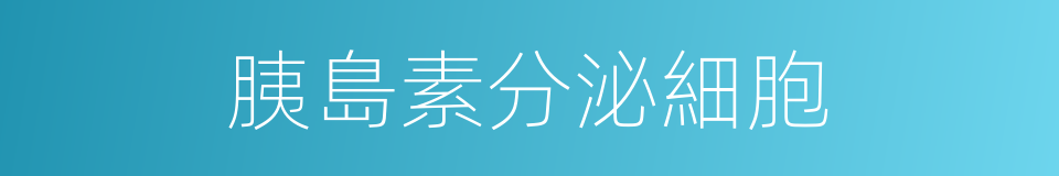 胰島素分泌細胞的同義詞