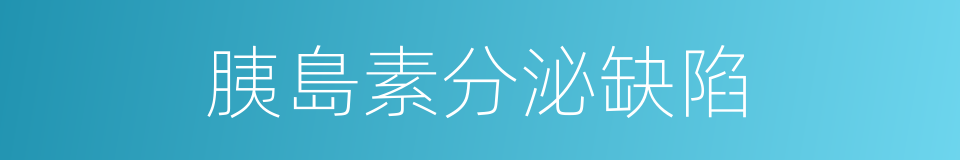 胰島素分泌缺陷的同義詞