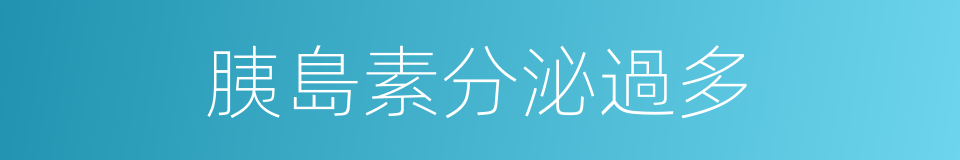 胰島素分泌過多的同義詞