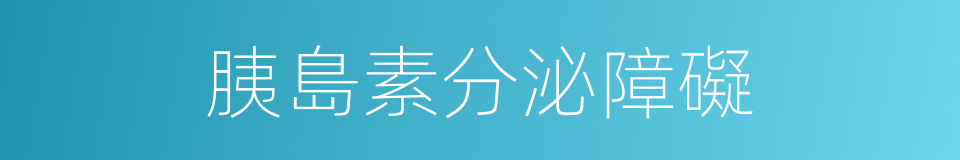 胰島素分泌障礙的同義詞