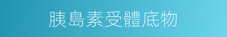 胰島素受體底物的同義詞