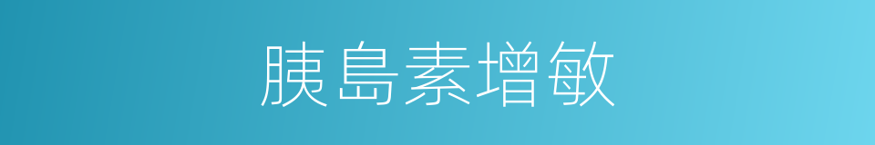 胰島素增敏的同義詞