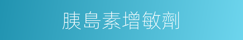 胰島素增敏劑的同義詞