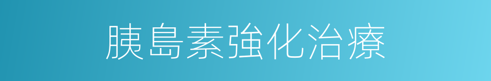 胰島素強化治療的同義詞