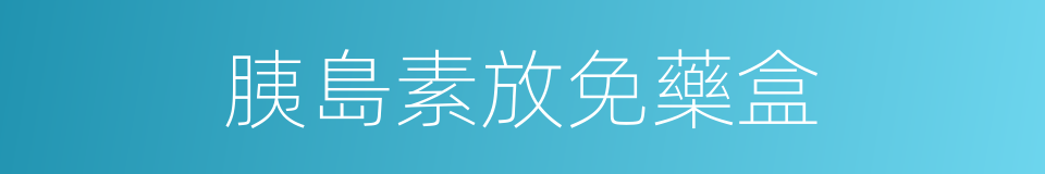 胰島素放免藥盒的同義詞