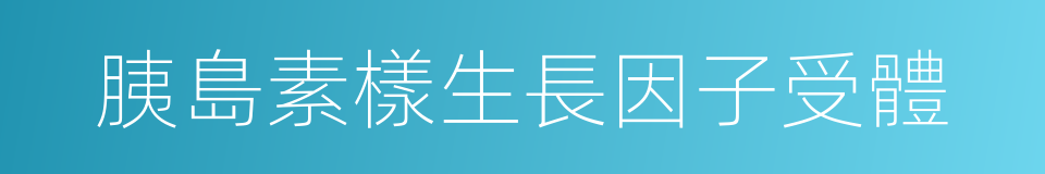 胰島素樣生長因子受體的同義詞