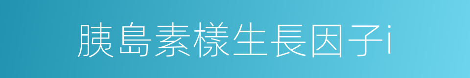 胰島素樣生長因子i的同義詞