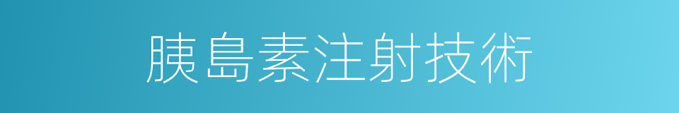 胰島素注射技術的同義詞