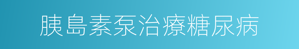 胰島素泵治療糖尿病的同義詞