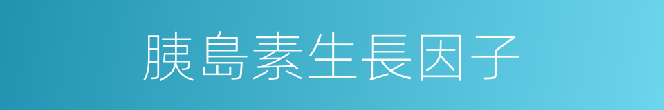 胰島素生長因子的同義詞