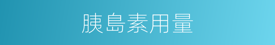 胰島素用量的同義詞