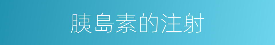 胰島素的注射的同義詞