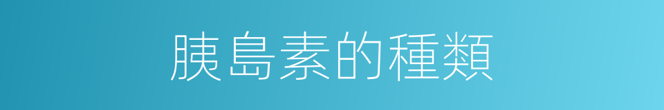 胰島素的種類的同義詞
