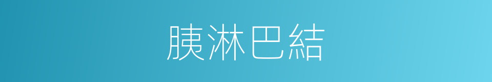 胰淋巴結的同義詞